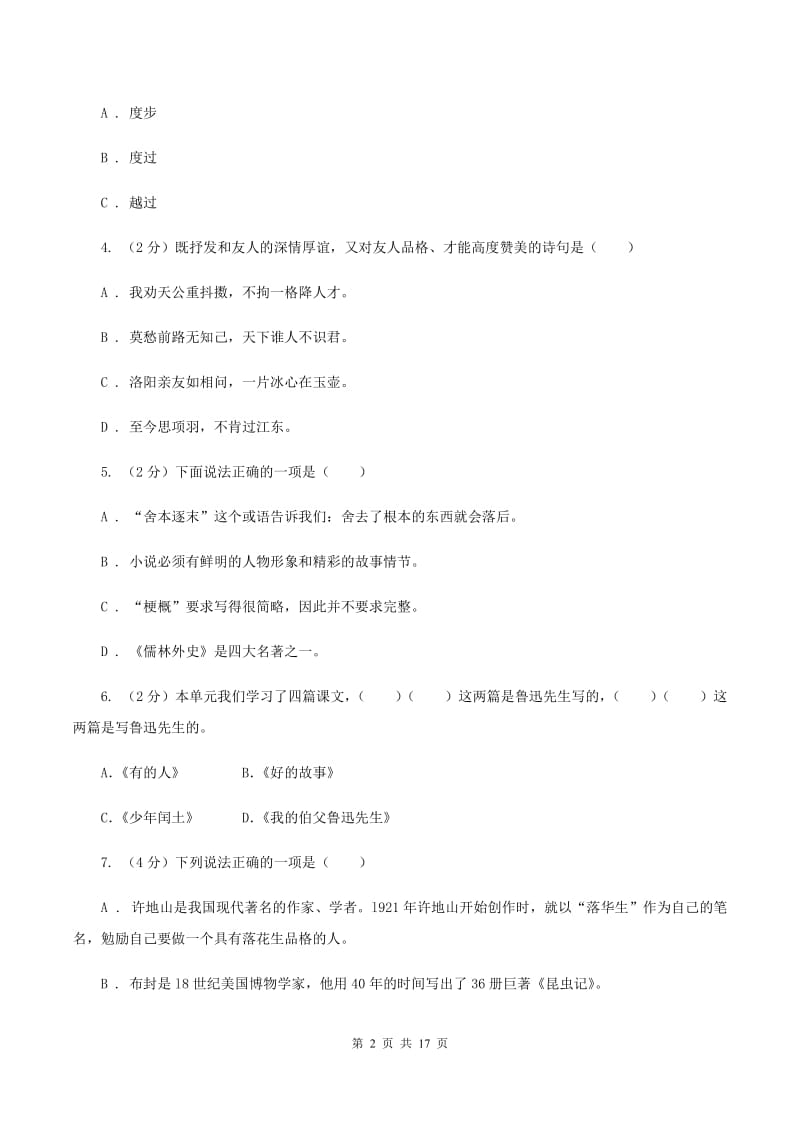 统编版2019-2020年六年级上学期语文期末专项复习专题07：默写与常识B卷.doc_第2页