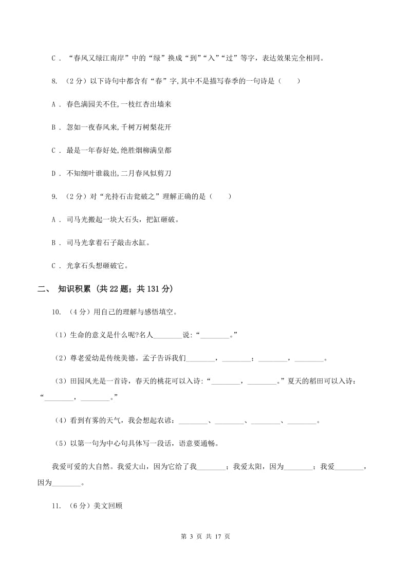 统编版2019-2020年六年级上学期语文期末专项复习专题07：默写与常识B卷.doc_第3页