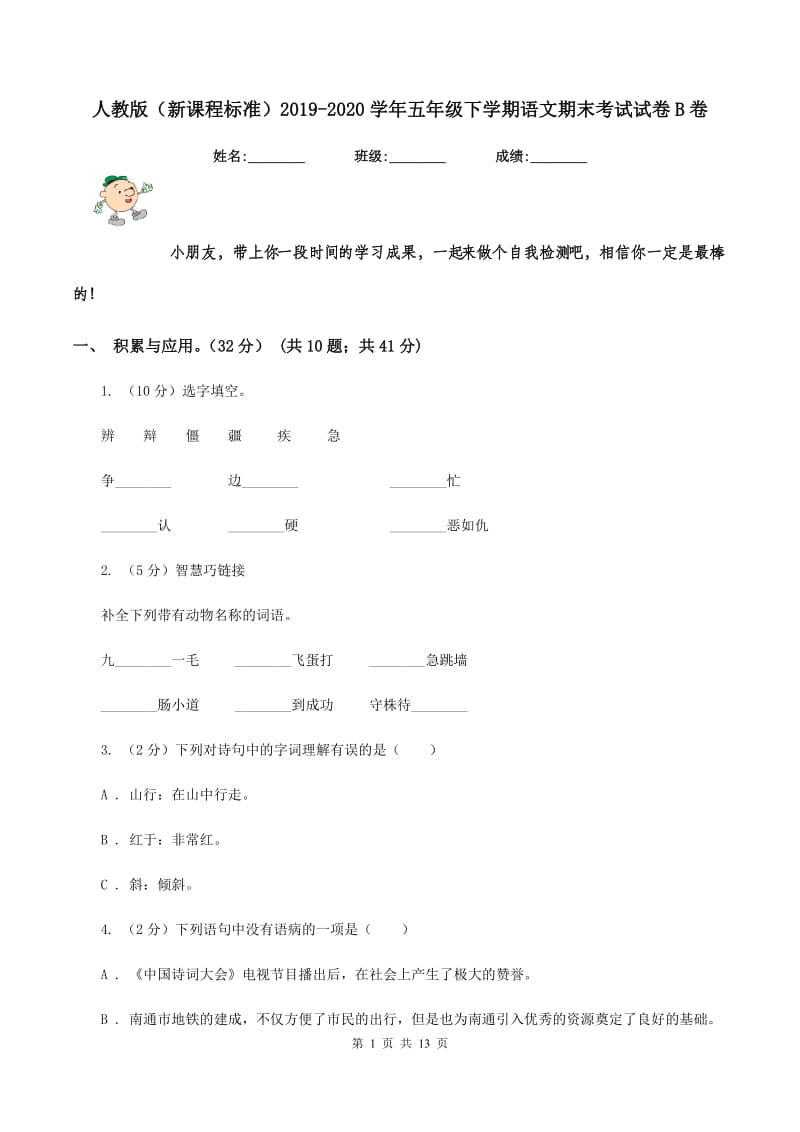 人教版（新课程标准）2019-2020学年五年级下学期语文期末考试试卷B卷.doc_第1页