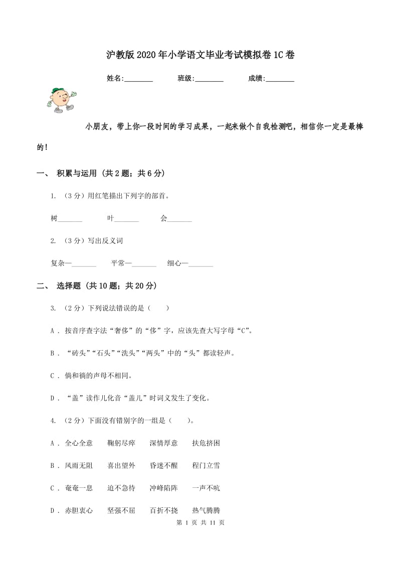 沪教版2020年小学语文毕业考试模拟卷1C卷.doc_第1页