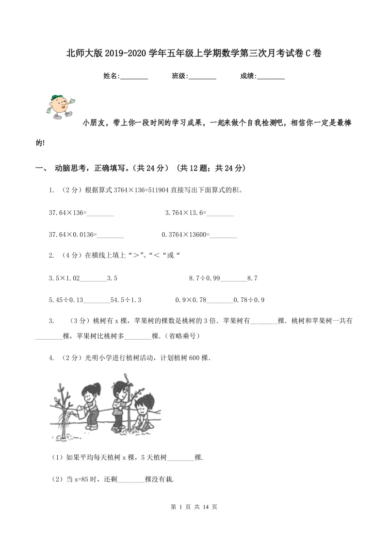 北师大版2019-2020学年五年级上学期数学第三次月考试卷C卷.doc_第1页