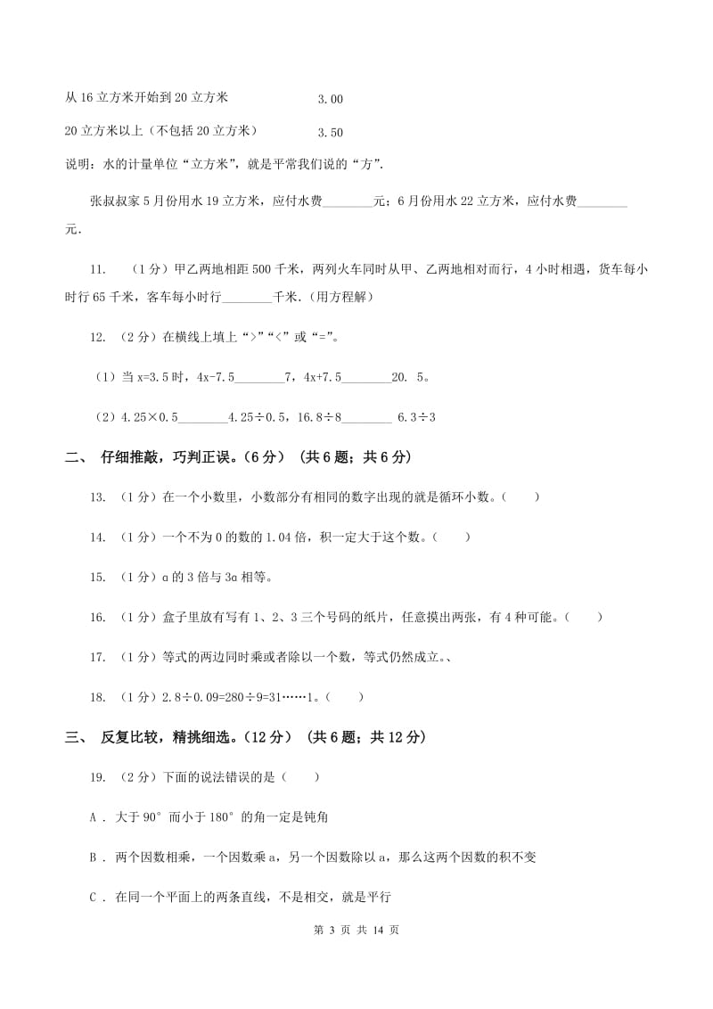 北师大版2019-2020学年五年级上学期数学第三次月考试卷C卷.doc_第3页