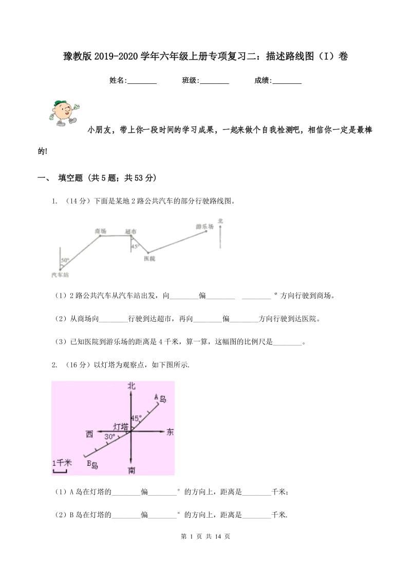 豫教版2019-2020学年六年级上册专项复习二：描述路线图（I）卷.doc_第1页