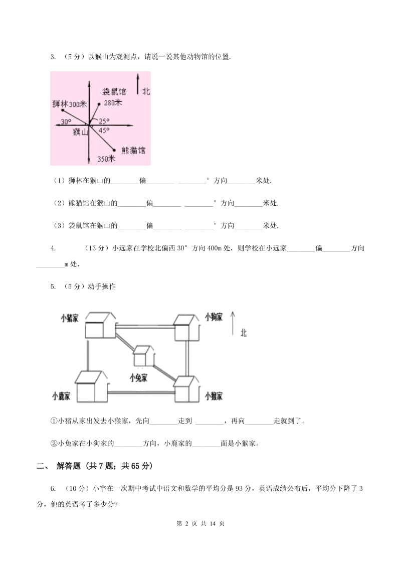 豫教版2019-2020学年六年级上册专项复习二：描述路线图（I）卷.doc_第2页