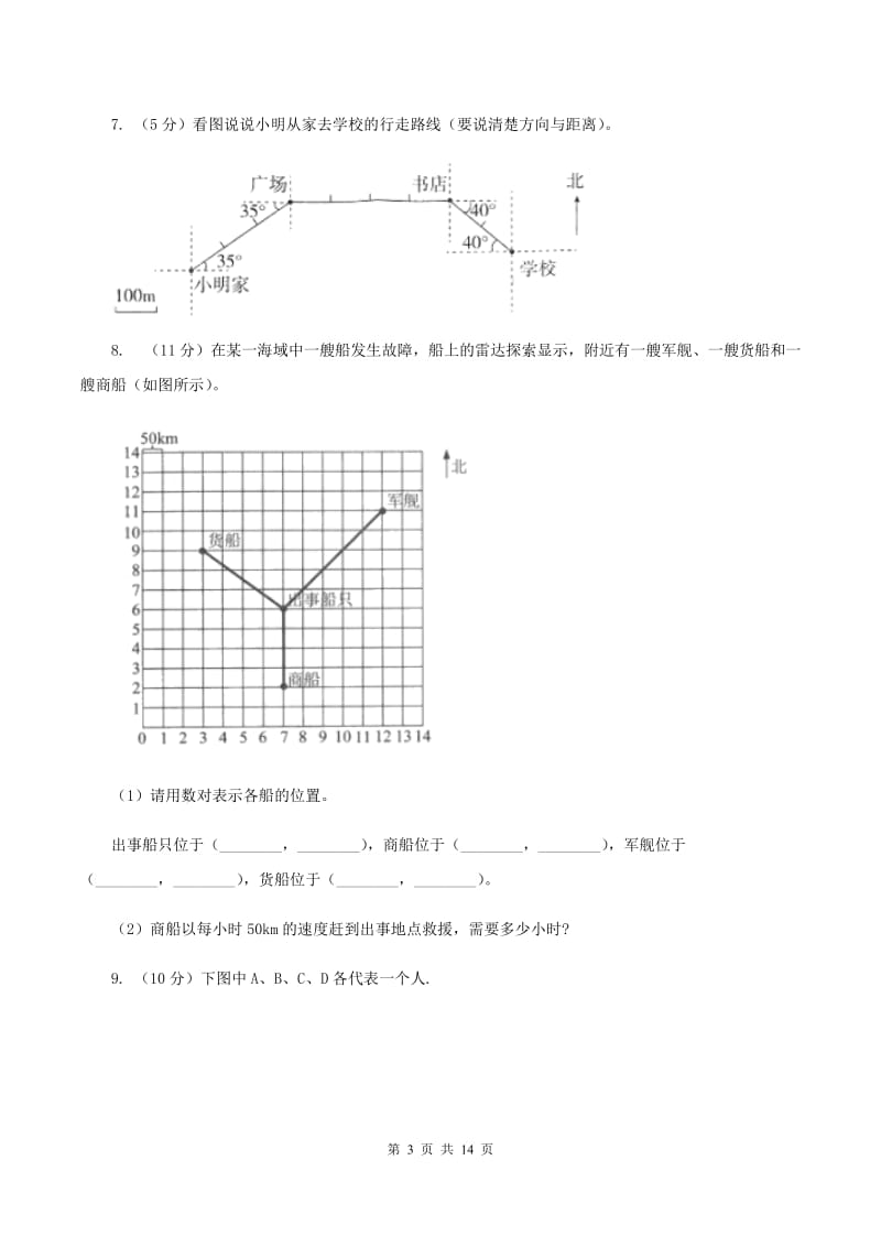 豫教版2019-2020学年六年级上册专项复习二：描述路线图（I）卷.doc_第3页