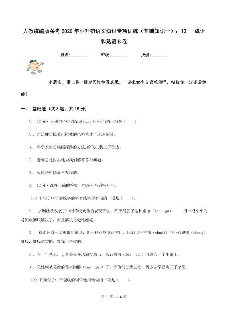 人教统编版备考2020年小升初语文知识专项训练（基础知识一）：13 成语和熟语B卷.doc_第1页