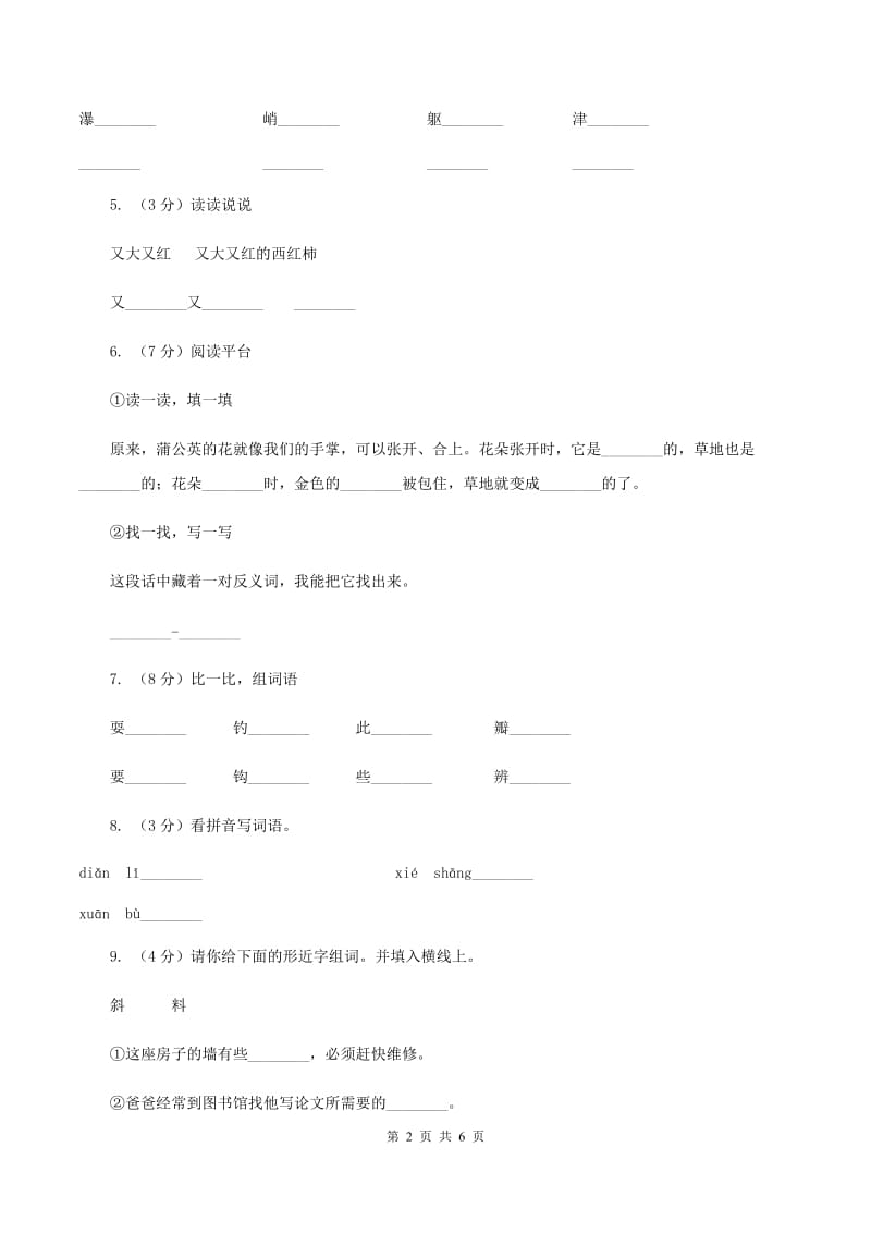 部编版三年级上册语文第五单元第16课《金色的草地》同步测试（II ）卷.doc_第2页