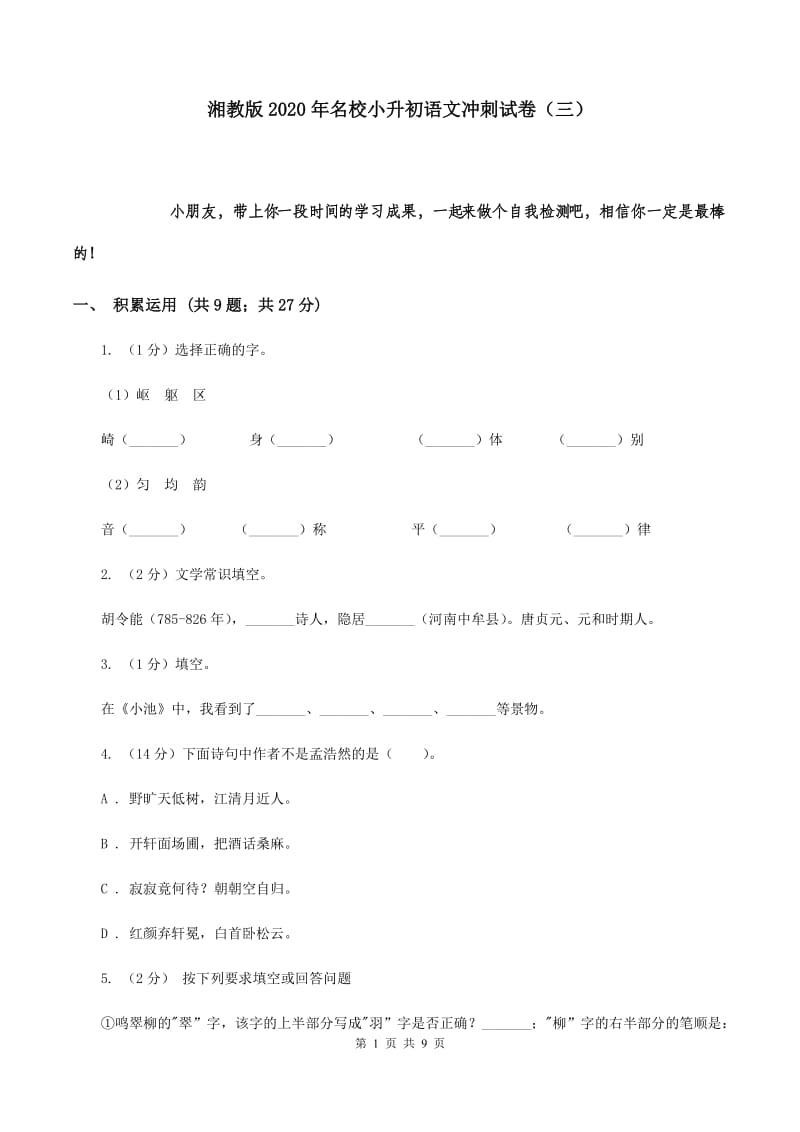 湘教版2020年名校小升初语文冲刺试卷（三）.doc_第1页