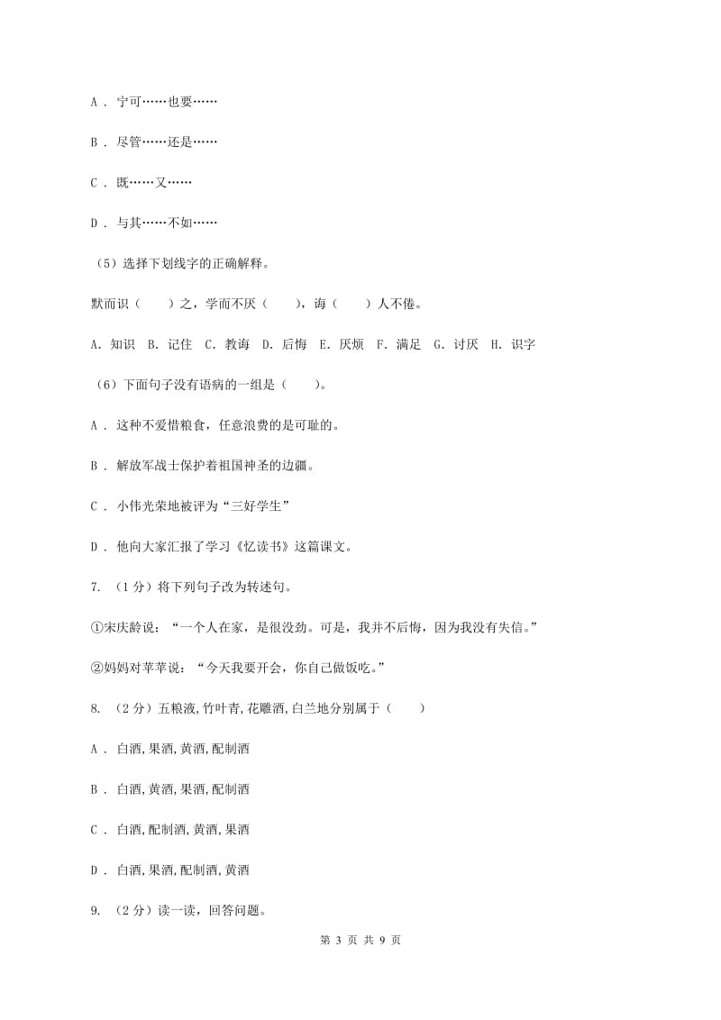 湘教版2020年名校小升初语文冲刺试卷（三）.doc_第3页