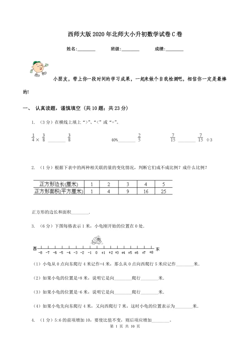 西师大版2020年北师大小升初数学试卷C卷.doc_第1页