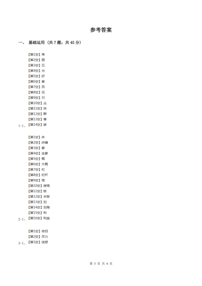 部编版2019-2020学年二年级下册语文课文1找春天同步练习B卷.doc_第3页