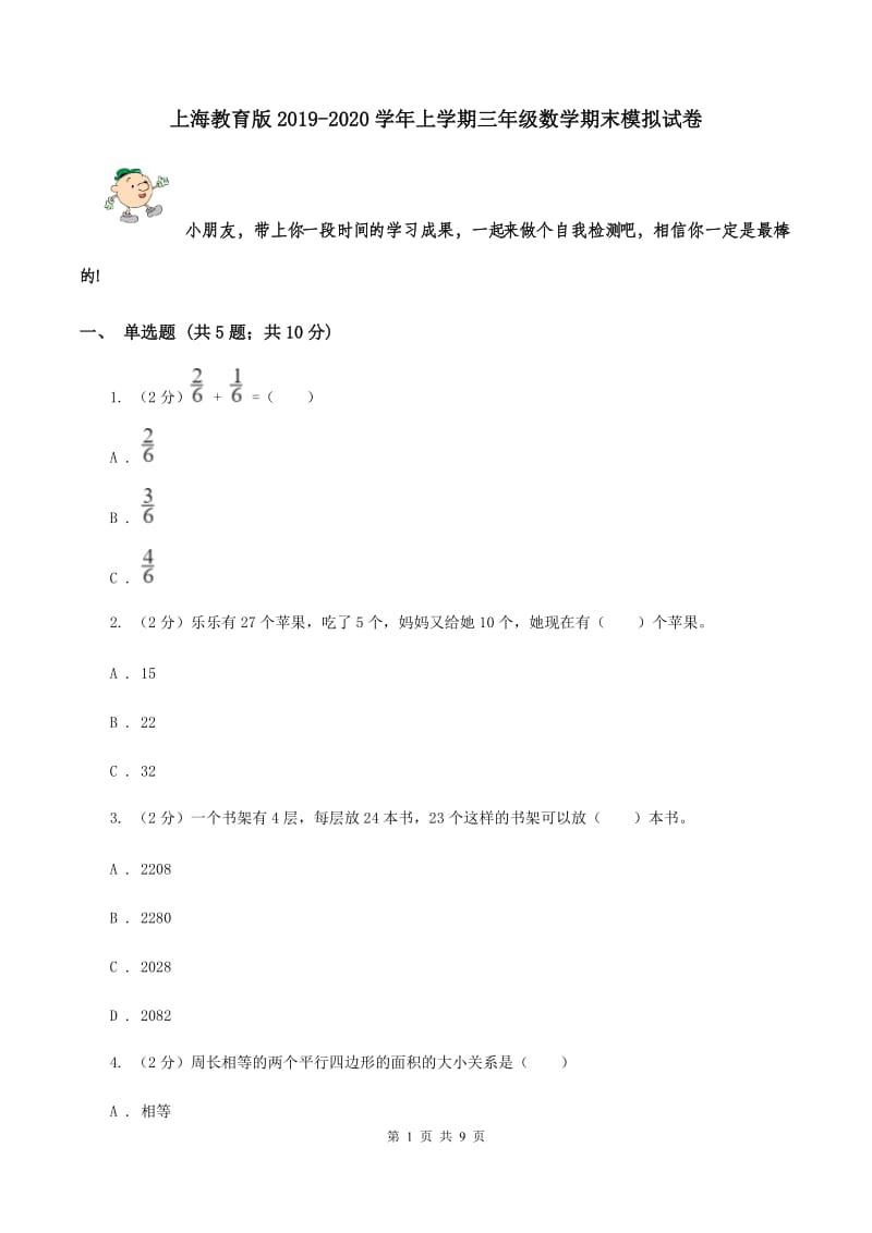 上海教育版2019-2020学年上学期三年级数学期末模拟试卷.doc_第1页