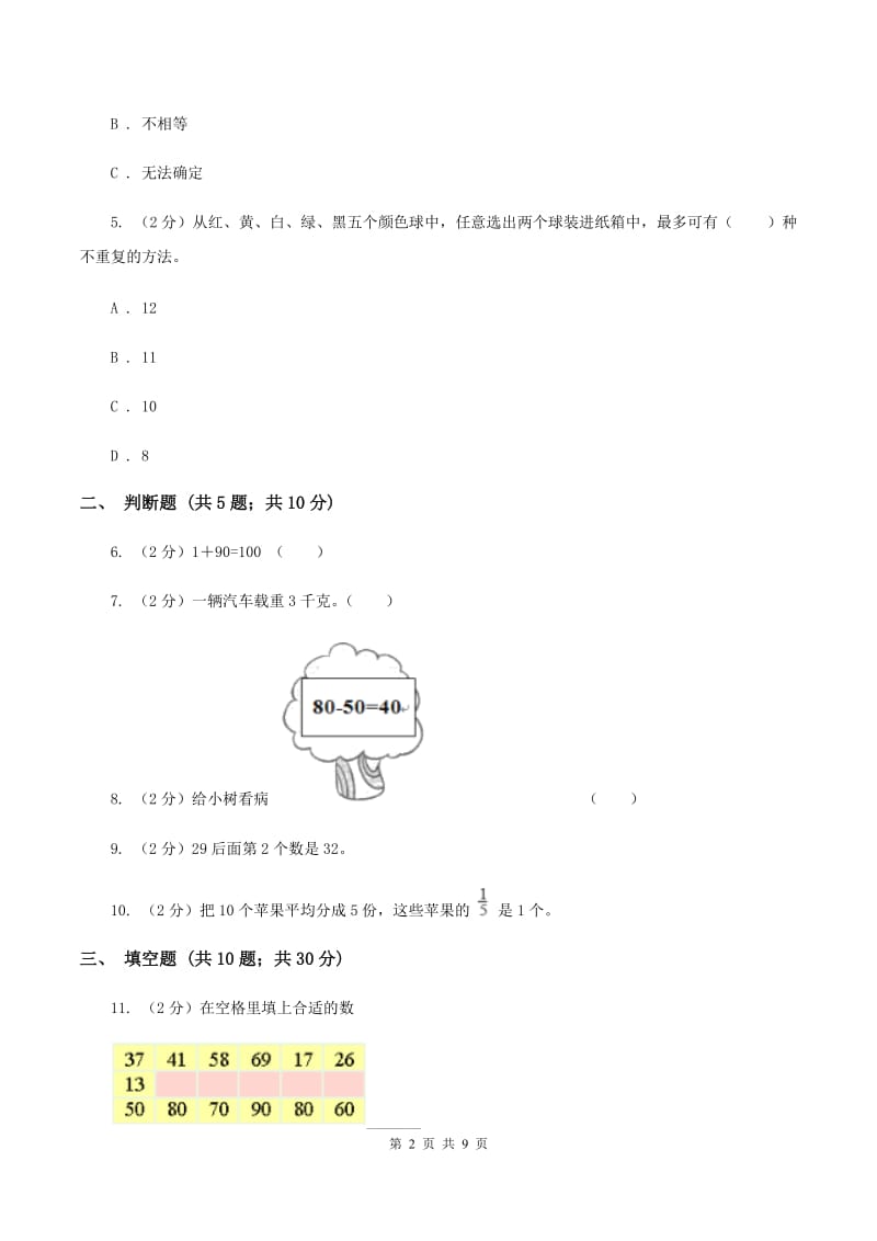 上海教育版2019-2020学年上学期三年级数学期末模拟试卷.doc_第2页