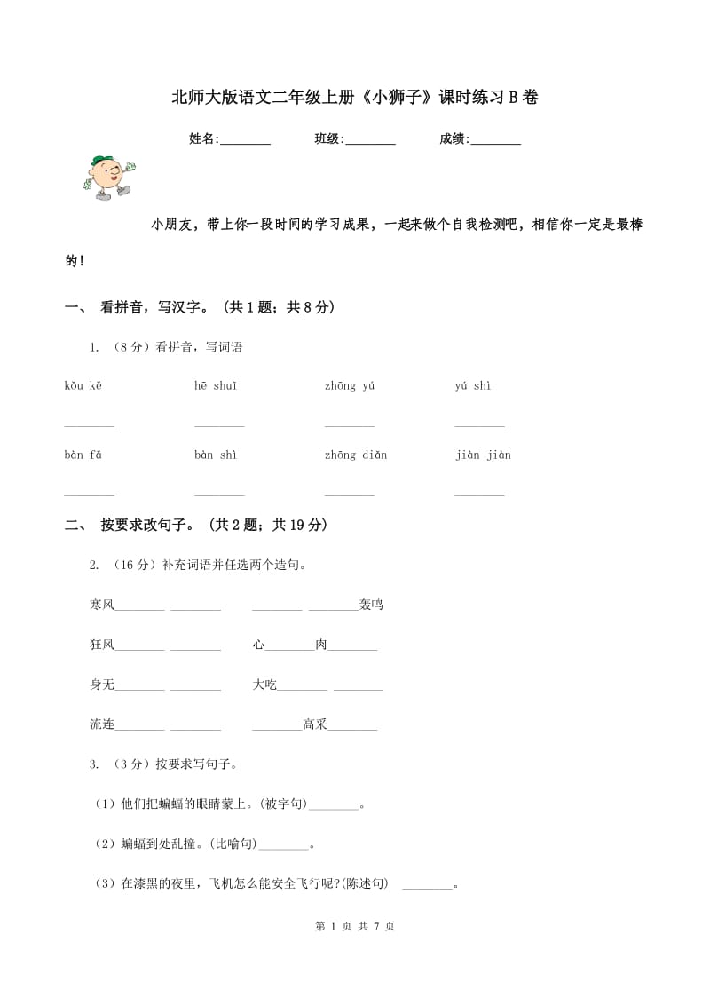 北师大版语文二年级上册《小狮子》课时练习B卷.doc_第1页