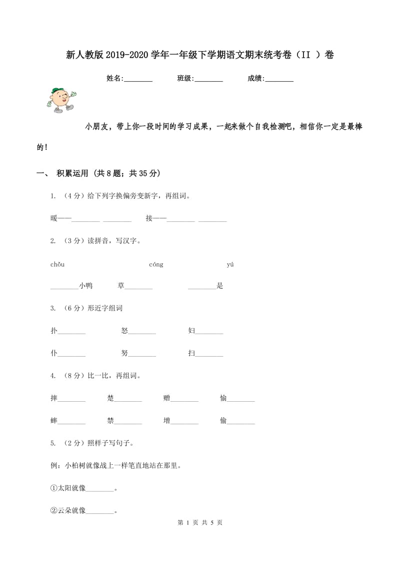 新人教版2019-2020学年一年级下学期语文期末统考卷（II ）卷.doc_第1页