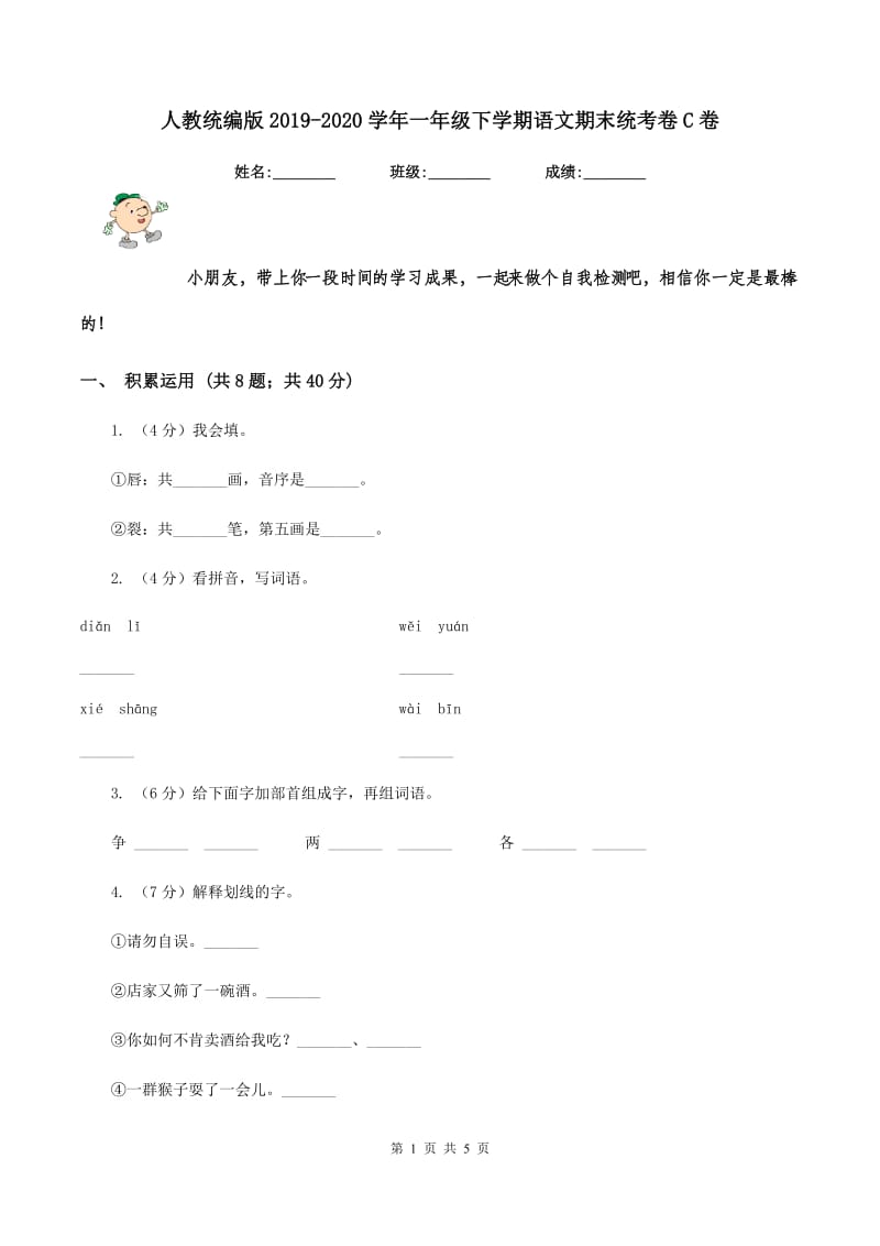 人教统编版2019-2020学年一年级下学期语文期末统考卷C卷.doc_第1页