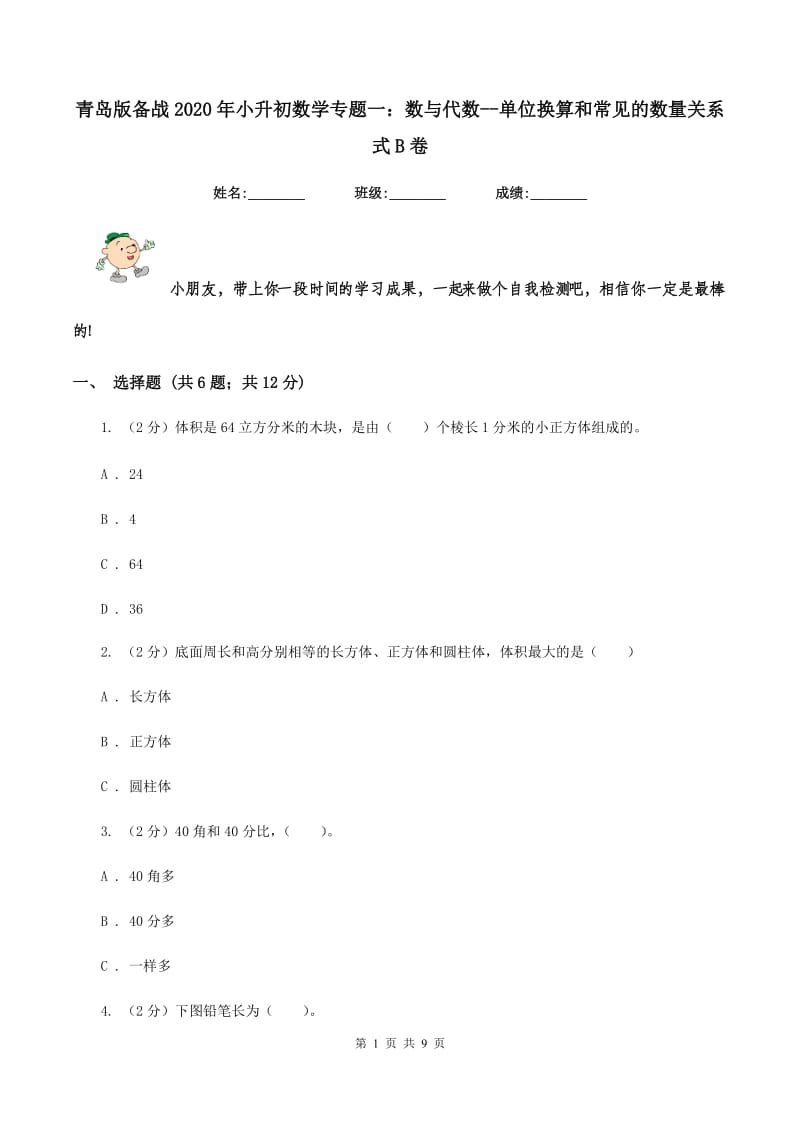 青岛版备战2020年小升初数学专题一：数与代数--单位换算和常见的数量关系式B卷.doc_第1页