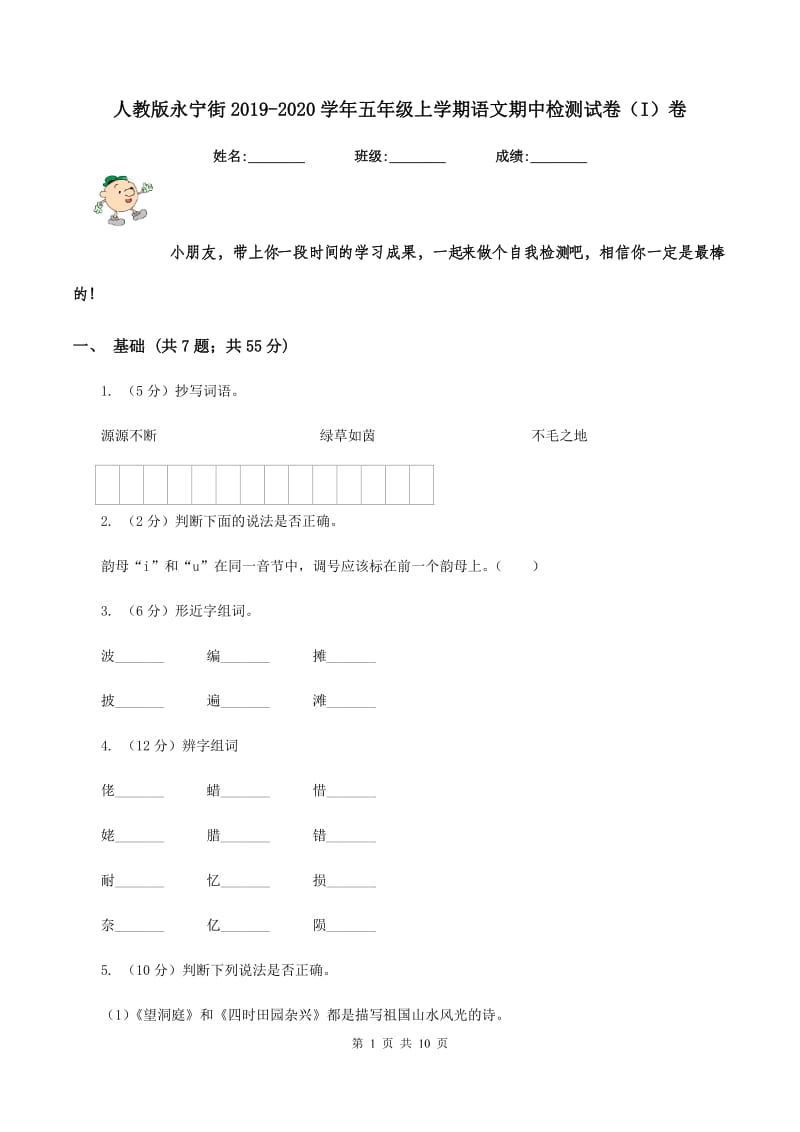 人教版永宁街2019-2020学年五年级上学期语文期中检测试卷（I）卷.doc_第1页