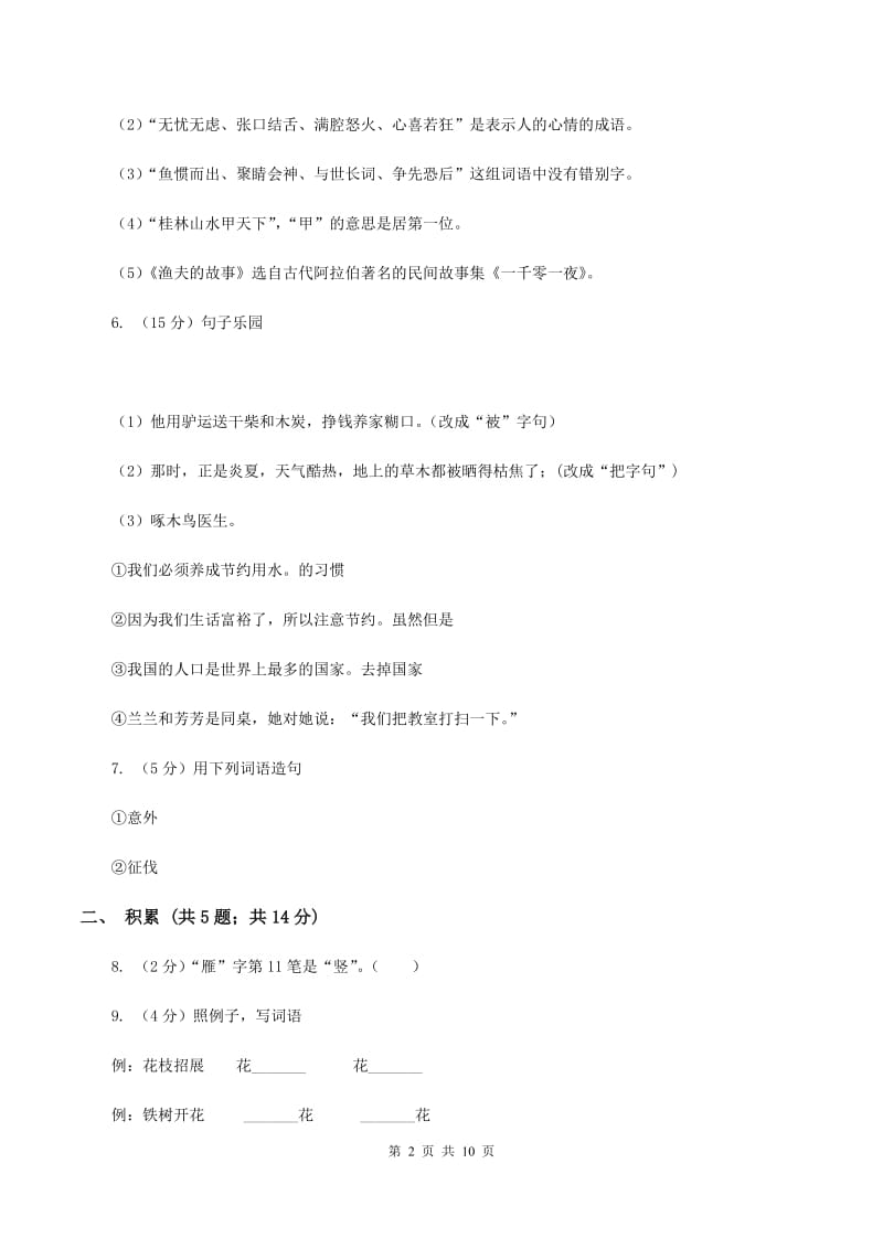 人教版永宁街2019-2020学年五年级上学期语文期中检测试卷（I）卷.doc_第2页