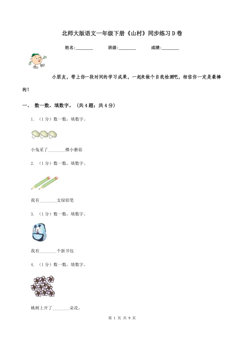 北师大版语文一年级下册《山村》同步练习D卷.doc_第1页