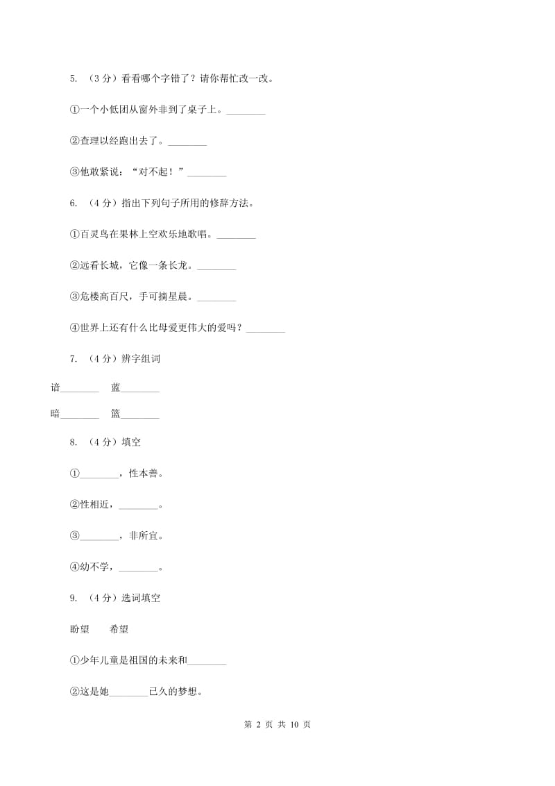 人教版语文三年级上册第八组第32课《好汉查理》同步练习C卷.doc_第2页