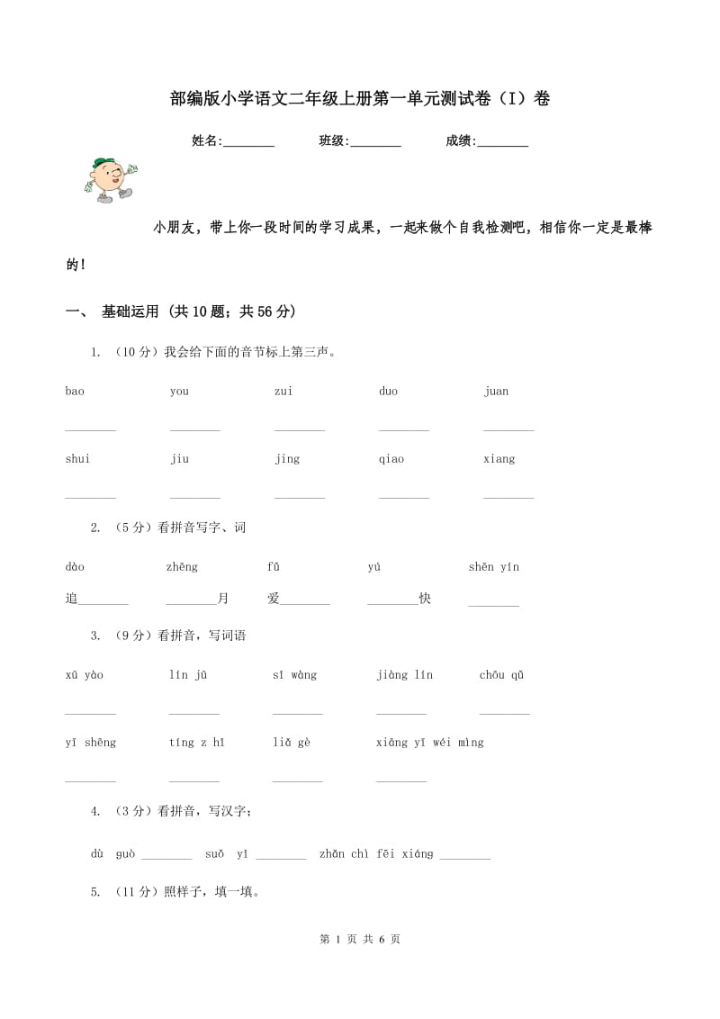 部编版小学语文二年级上册第一单元测试卷（I）卷.doc_第1页