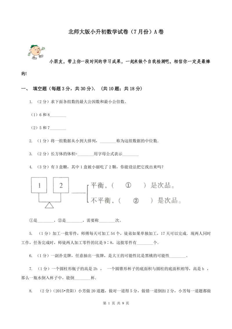 北师大版小升初数学试卷（7月份）A卷.doc_第1页