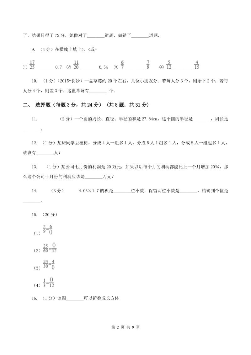 北师大版小升初数学试卷（7月份）A卷.doc_第2页