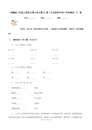 部編版三年級(jí)上冊(cè)語文第七單元第21課《大自然的聲音》同步測(cè)試（I）卷.doc