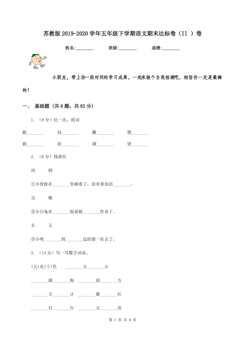 苏教版2019-2020学年五年级下学期语文期末达标卷（II ）卷.doc_第1页