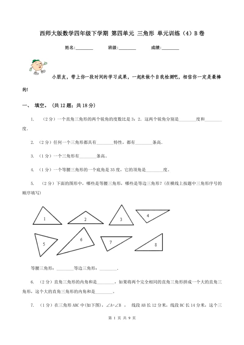 西师大版数学四年级下学期 第四单元 三角形 单元训练（4）B卷.doc_第1页