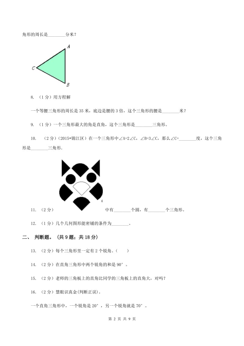 西师大版数学四年级下学期 第四单元 三角形 单元训练（4）B卷.doc_第2页