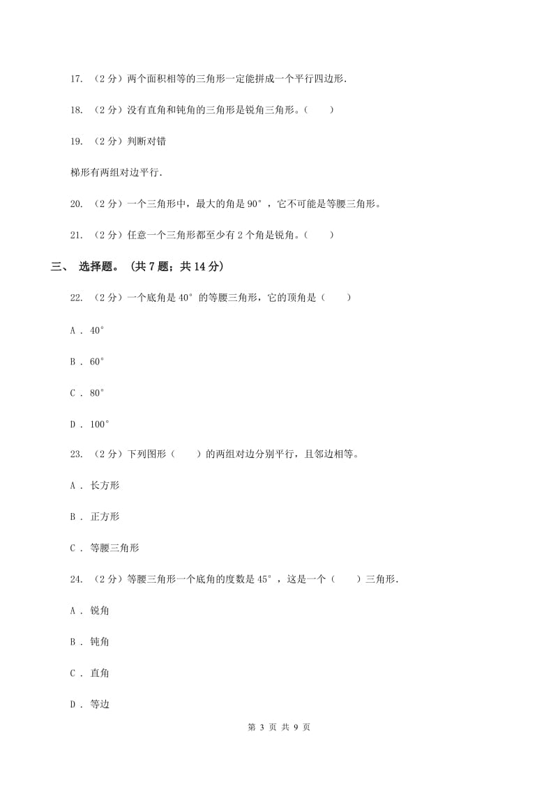 西师大版数学四年级下学期 第四单元 三角形 单元训练（4）B卷.doc_第3页