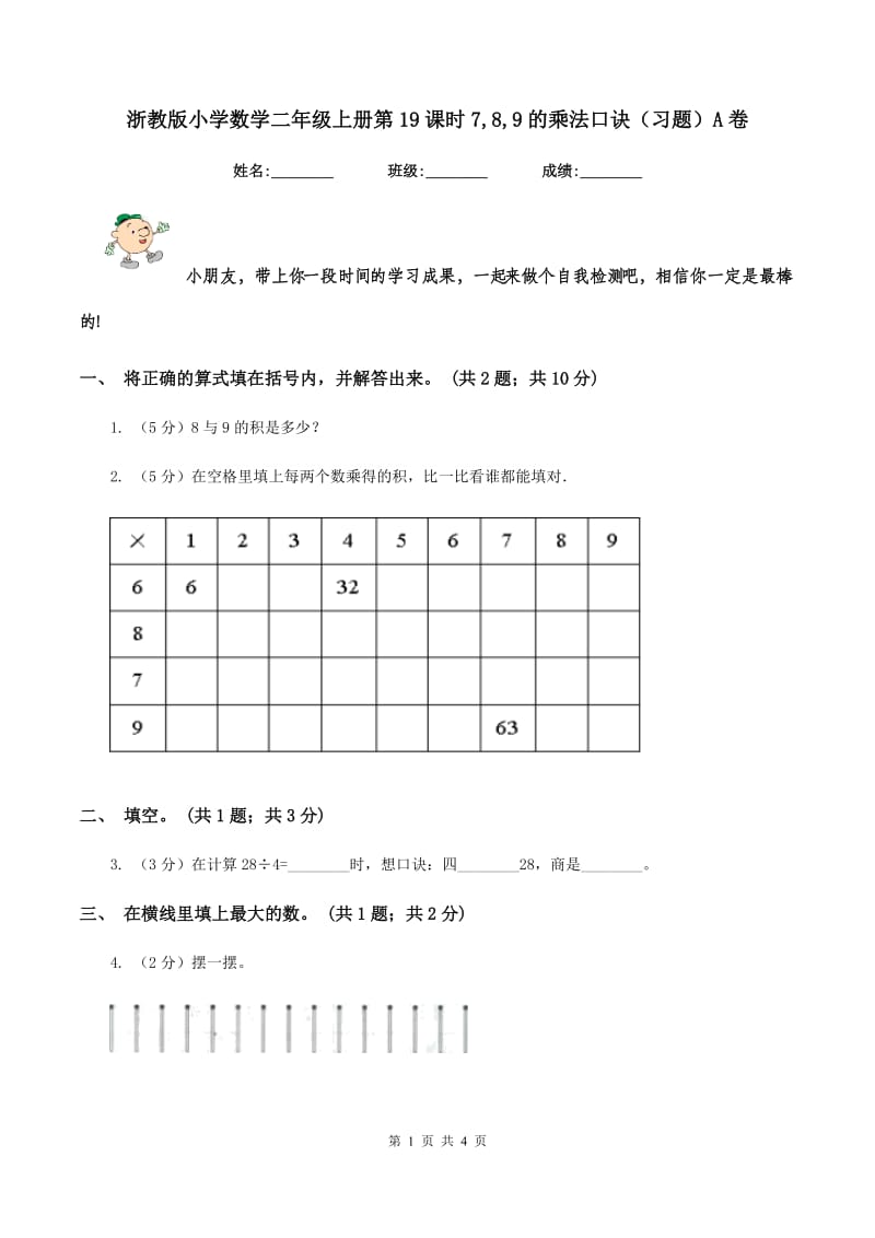 浙教版小学数学二年级上册第19课时7,8,9的乘法口诀（习题）A卷.doc_第1页