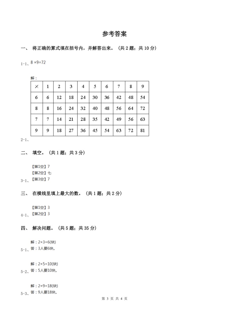 浙教版小学数学二年级上册第19课时7,8,9的乘法口诀（习题）A卷.doc_第3页