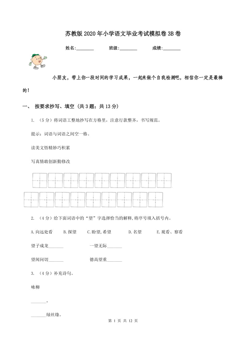 苏教版2020年小学语文毕业考试模拟卷3B卷.doc_第1页