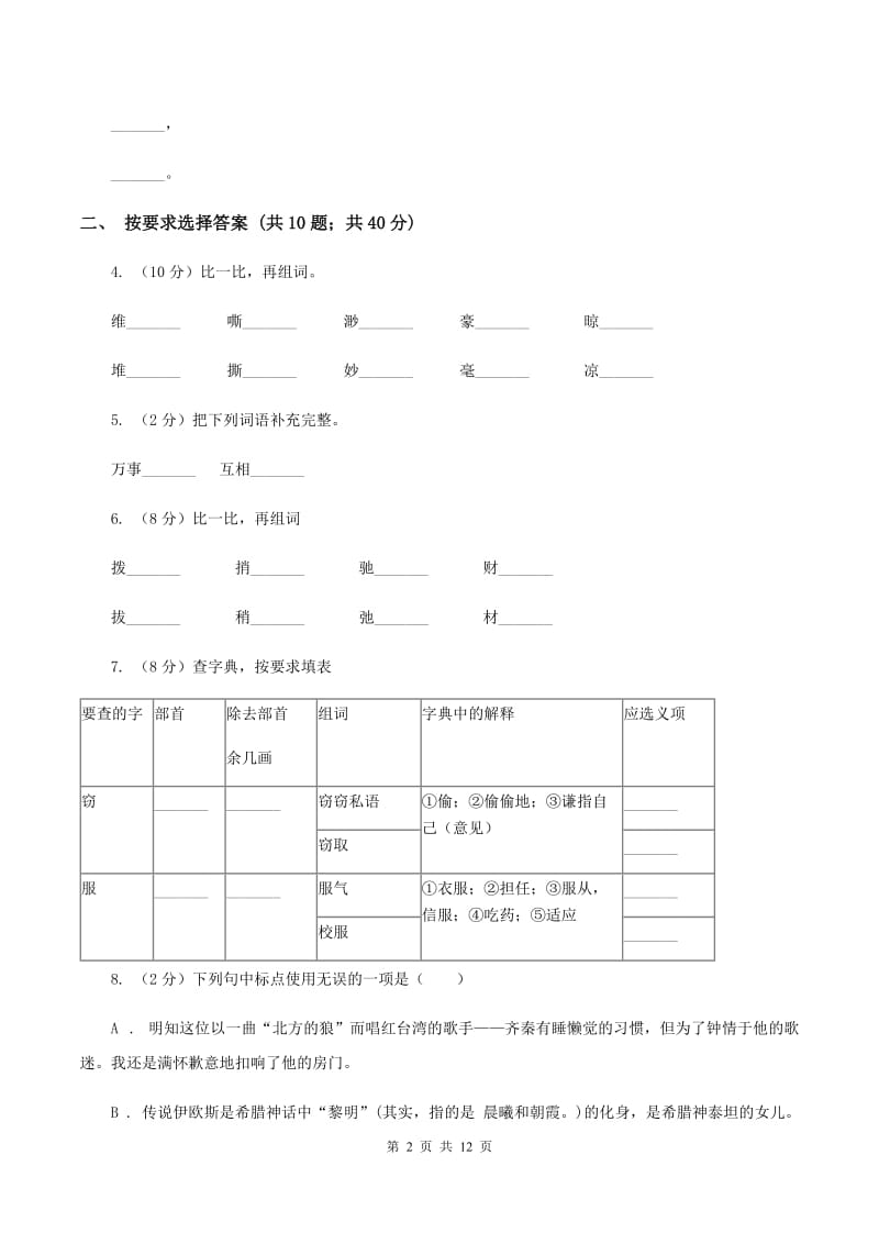 苏教版2020年小学语文毕业考试模拟卷3B卷.doc_第2页