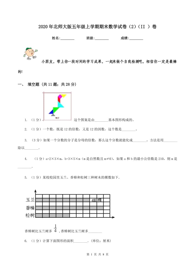 2020年北师大版五年级上学期期末数学试卷（2）（II ）卷.doc_第1页