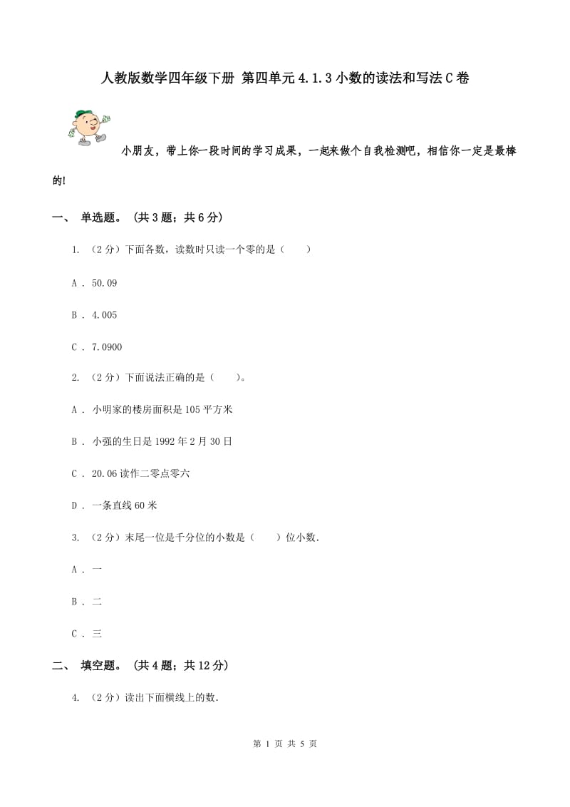 人教版数学四年级下册 第四单元4.1.3小数的读法和写法C卷.doc_第1页