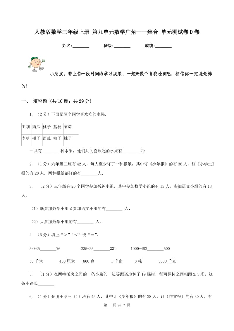 人教版数学三年级上册 第九单元数学广角——集合 单元测试卷D卷.doc_第1页