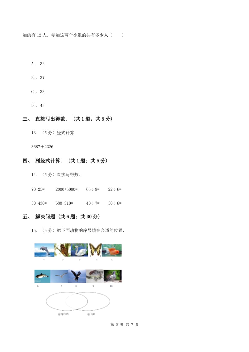 人教版数学三年级上册 第九单元数学广角——集合 单元测试卷D卷.doc_第3页