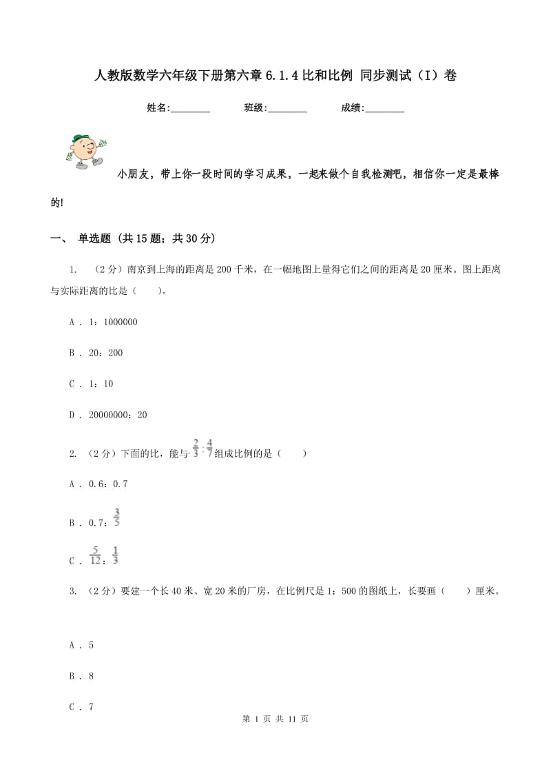 人教版数学六年级下册第六章6.1.4比和比例 同步测试（I）卷.doc_第1页