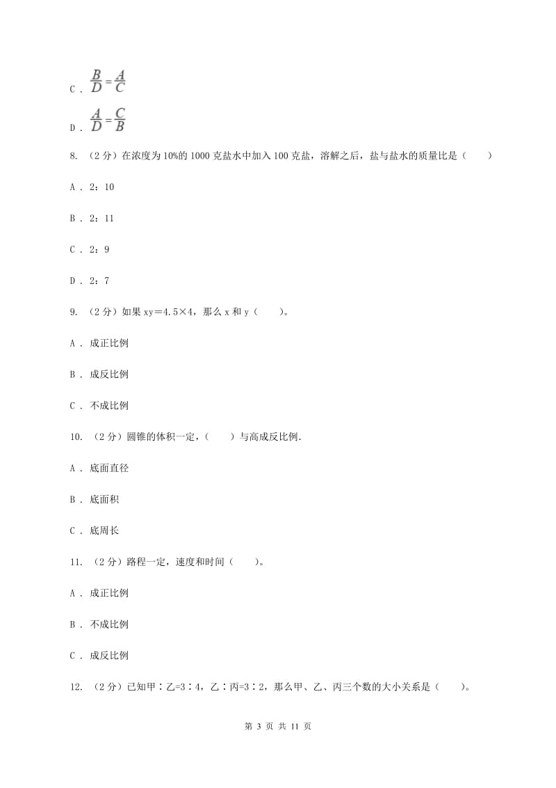 人教版数学六年级下册第六章6.1.4比和比例 同步测试（I）卷.doc_第3页