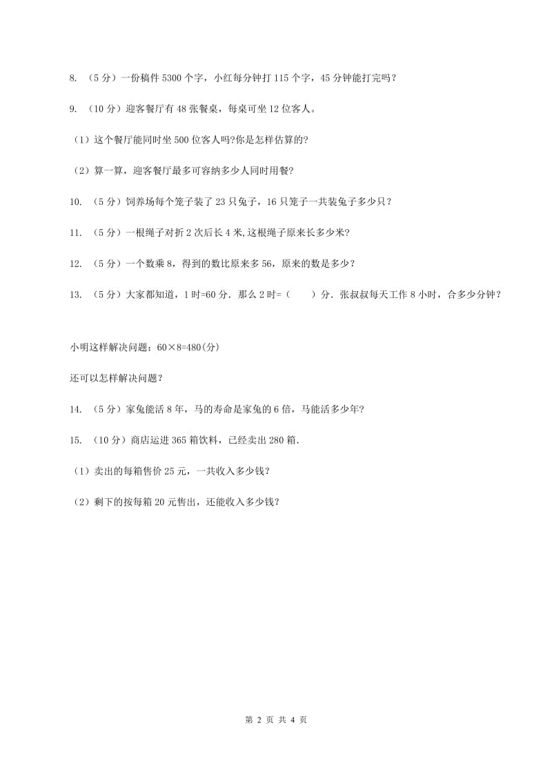 西师大版数学三年级下学期 1.2 问题解决 同步训练（8）B卷.doc_第2页