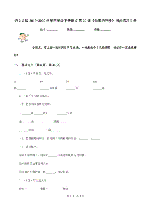 語文S版2019-2020學(xué)年四年級下冊語文第20課《母親的呼喚》同步練習(xí)D卷.doc