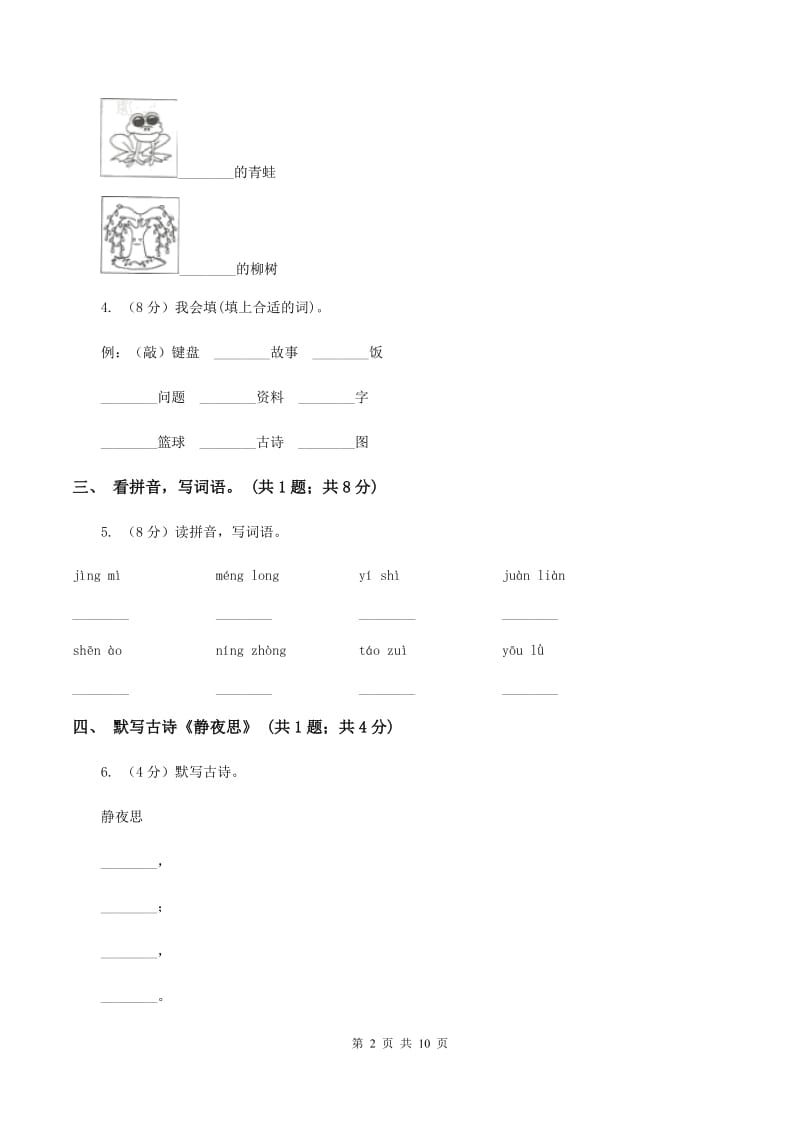 部编版小学语文一年级上册课文3 8 静夜思同步练习A卷.doc_第2页