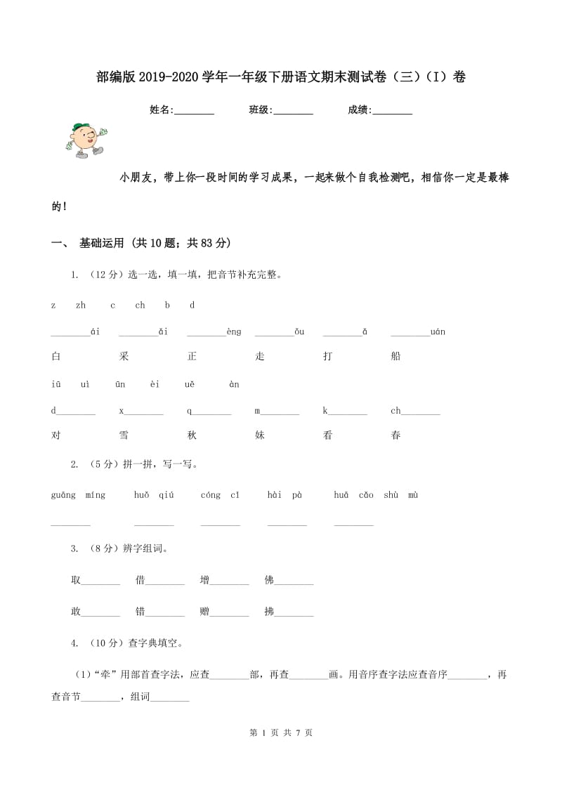 部编版2019-2020学年一年级下册语文期末测试卷（三）（I）卷.doc_第1页