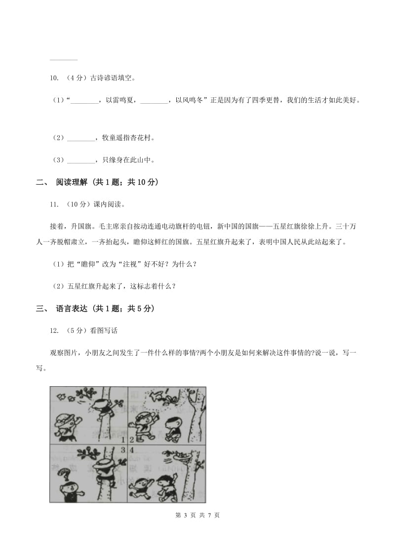 部编版2019-2020学年一年级下册语文期末测试卷（三）（I）卷.doc_第3页