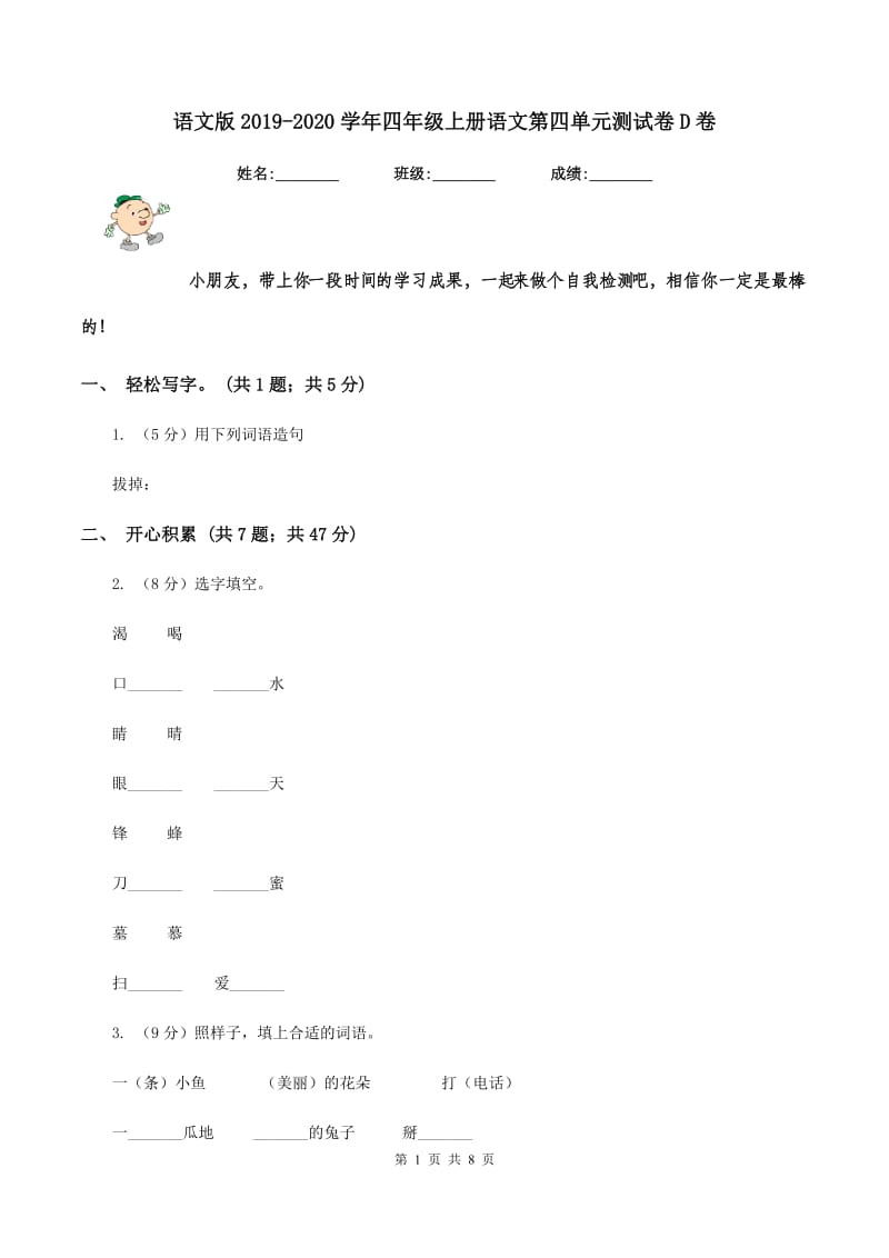 语文版2019-2020学年四年级上册语文第四单元测试卷D卷.doc_第1页