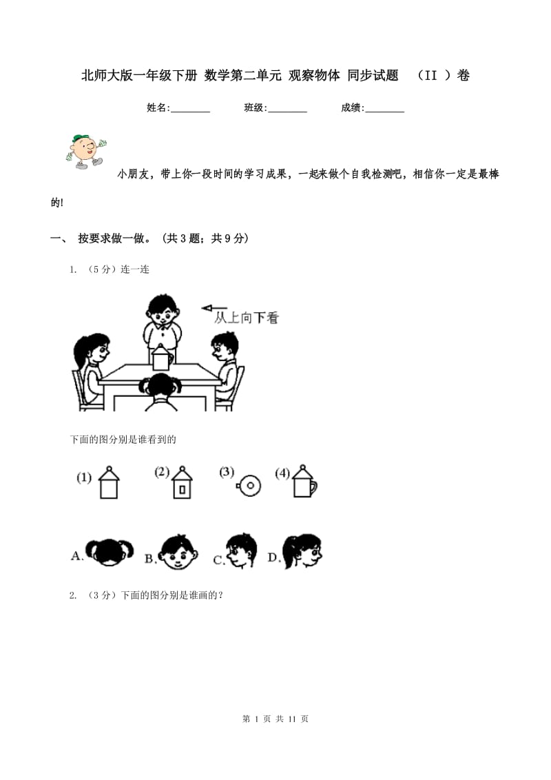 北师大版一年级下册 数学第二单元 观察物体 同步试题 （II ）卷.doc_第1页